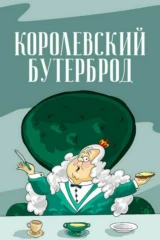 Королевский бутерброд