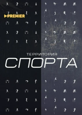 Территория спорта