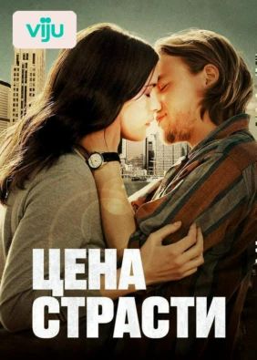 Цена страсти