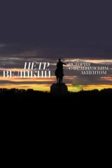 Пётр Великий. История с французским акцентом