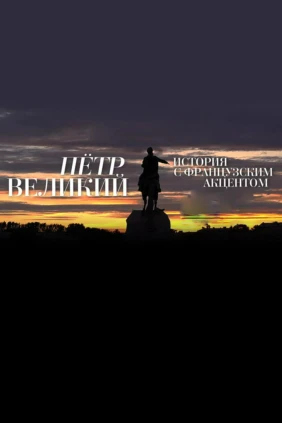 Пётр Великий. История с французским акцентом
