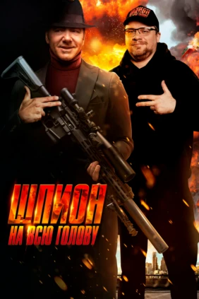 Шпион на всю голову