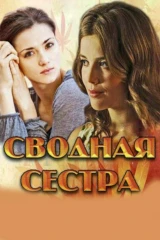 Сводная сестра