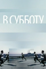 В субботу