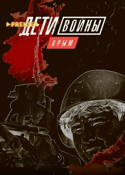 Дети войны. Крым