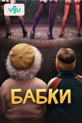 Бабки