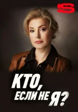 Кто если не я?
