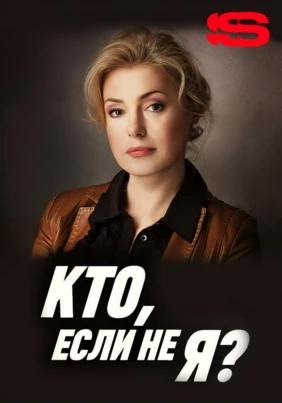 Кто, если не я?