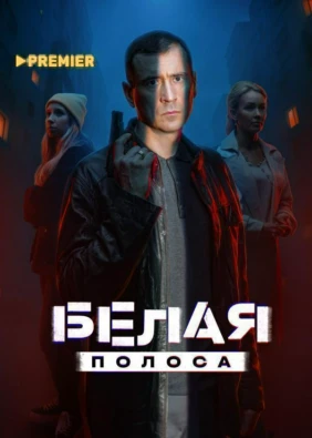 Белая полоса