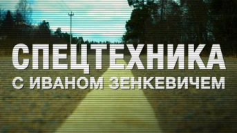 «Спецтехника» с Иваном Зенкевичем