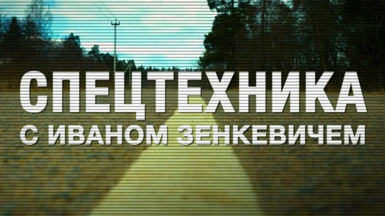 «Спецтехника» с Иваном Зенкевичем