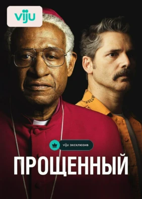 Прощённый