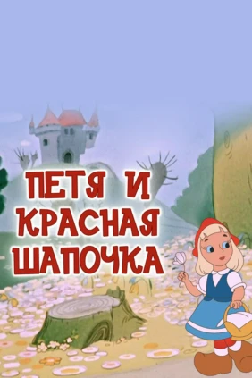 Петя и Красная Шапочка
