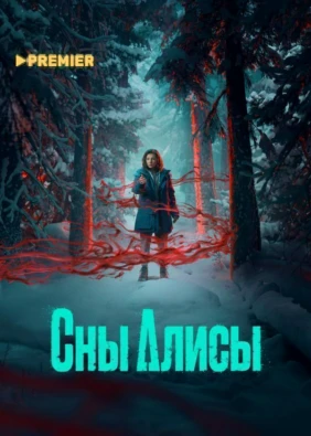 Сны Алисы
