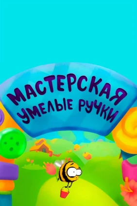 Мастерская «Умелые ручки»