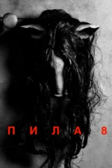 Пила-8