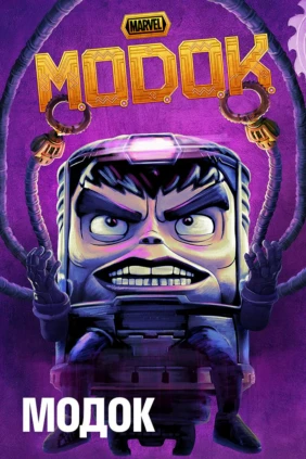 МОДОК