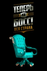 Tепeрь я босс