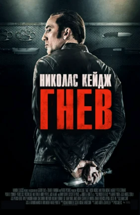 Гнев