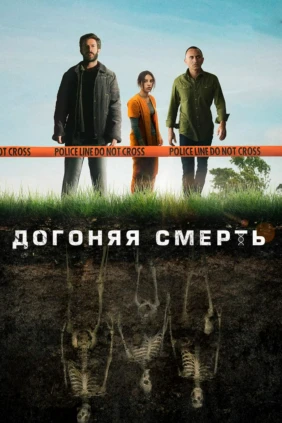 Догоняя смерть