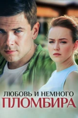 Любовь и немножко пломбира
