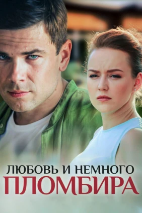 Любовь и немножко пломбира
