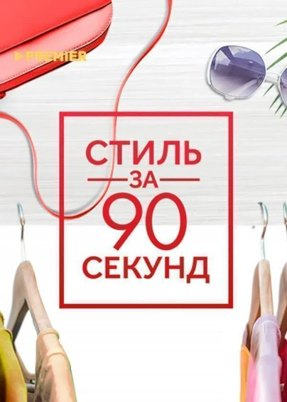 Стиль за 90 секунд
