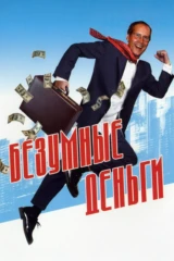 Безумные деньги