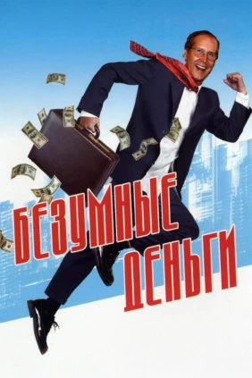 Безумные деньги