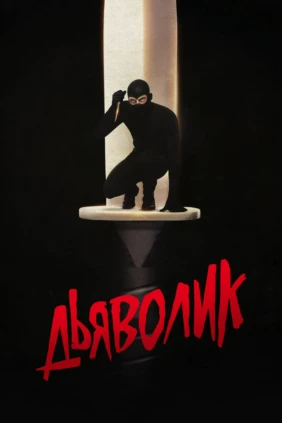 Дьяволик
