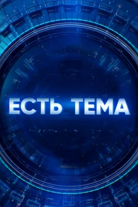 Есть тема!