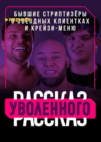Рассказ уволенного. Бывшие стриптизёры