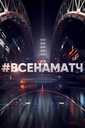 Все на Матч!