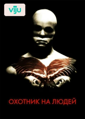 Охотник на людей