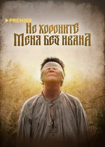 Не хороните меня без Ивана