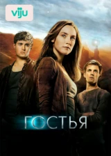 Гостья