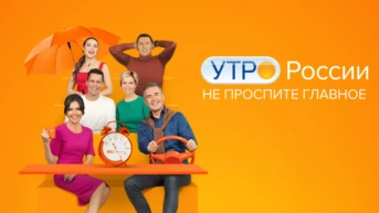Утро России