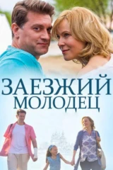 Заезжий молодец
