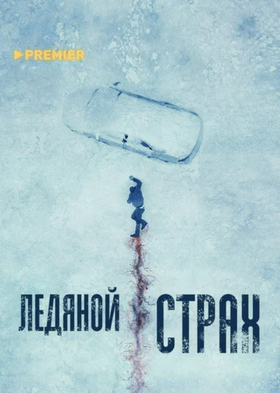 Ледяной страх