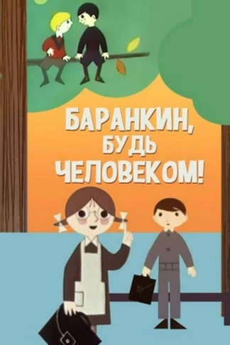 Баранкин, будь человеком!