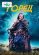 Горец