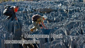 Наморока: край неизведанного