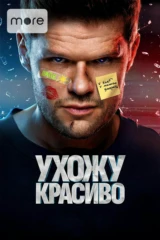Ухожу красиво