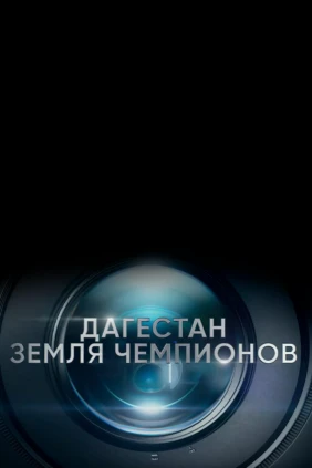 Дагестан. Земля чемпионов