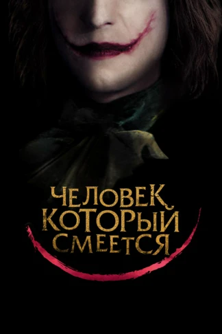 Человек, который смеется