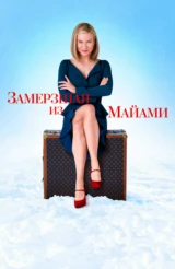 Замёрзшая из Майами