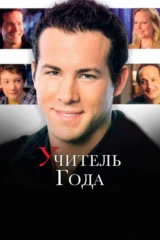 Учитель года