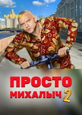 Просто Михалыч