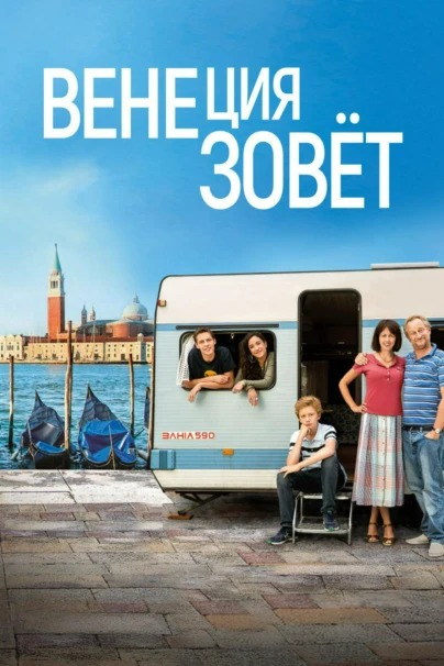 Венеция зовёт