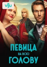 Певица на всю голову